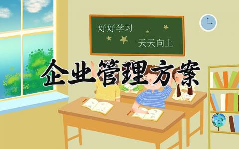 企业管理方案 企业管理的方案怎么写 (9篇）