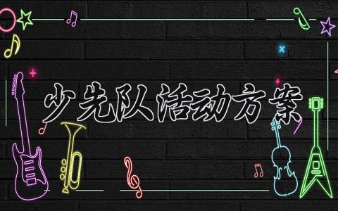 少先队活动方案 少先队的活动方案 (10篇）