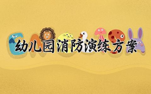 幼儿园消防演练方案 幼儿园消防演练的方案范文 (11篇）