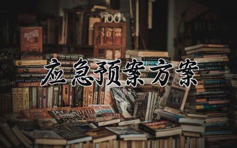 应急预案方案 消防应急的预案方案 (14篇）