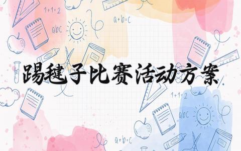 踢毽子比赛活动方案 踢毽子比赛的活动方案怎么写 (10篇）