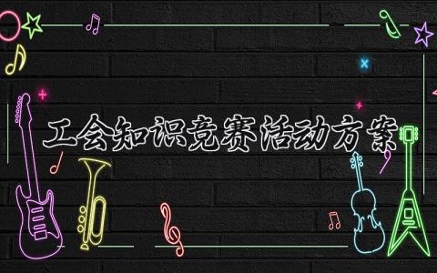 工会知识竞赛活动方案范文 工会知识竞赛活动方案模板 (3篇）