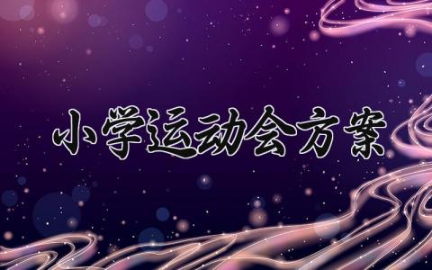 小学运动会方案 小学学校运动会活动策划方案  (13篇）