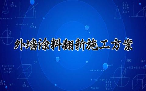 外墙涂料翻新施工方案 外墙涂料翻新的施工方案及报价表 (5篇）