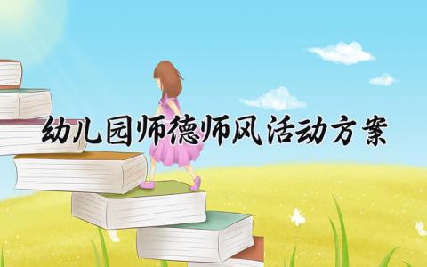幼儿园师德师风活动方案 师德师风活动方案工作要求 (9篇）