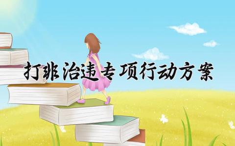 打非治违专项行动方案 安全生产打非治违专项行动方案 (13篇）