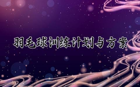 羽毛球训练计划与方案 羽毛球训练计划方案 (8篇）
