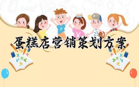蛋糕店营销策划方案 蛋糕店的营销方案怎么写 (11篇）