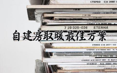 自建房取暖最佳方案 替代地暖的最新产品 (10篇）