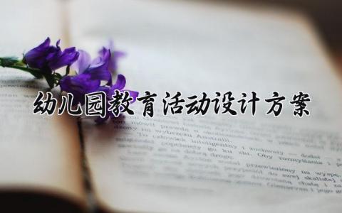 幼儿园教育活动设计方案内容 幼儿园教育活动设计方案模板 (10篇）