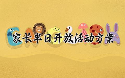 家长半日开放活动方案 家长半日开放的活动方案 (14篇）