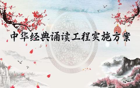 中华经典诵读工程实施方案 中华经典诵读的方案最新 (12篇）