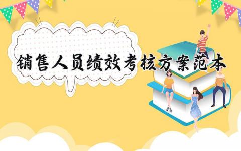 销售人员绩效考核方案范本 销售人员的绩效考评的主要内容 (6篇）