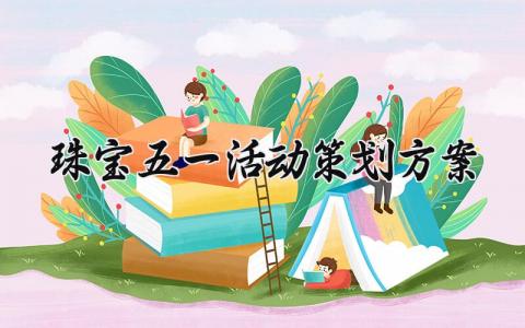 珠宝五一活动策划方案 五一珠宝活动的话术 (7篇）
