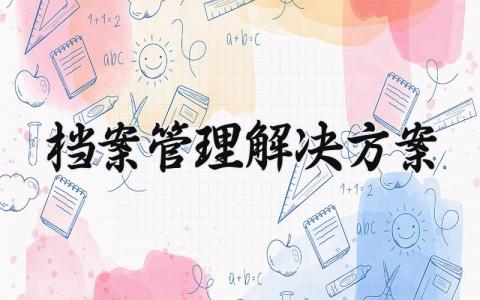 档案管理解决方案 档案的管理办法 (8篇）