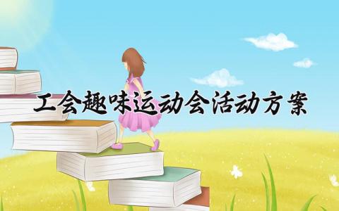 工会趣味运动会活动方案 工会组织趣味运动会 (11篇）