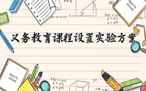 义务教育课程设置实验方案 义务教育的课程设置实验方案2025 (12篇）