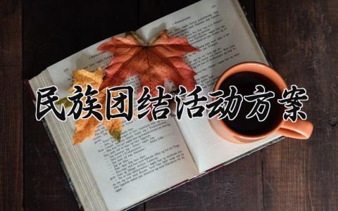 民族团结活动方案 民族团结的活动方案 (5篇）