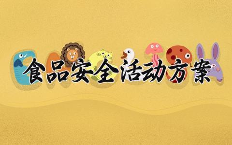 食品安全活动方案 食品安全活动的方案范文大全 (16篇）