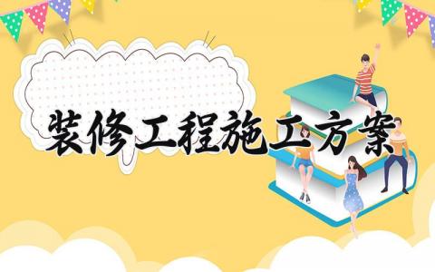 装修工程施工方案 装修的工程施工方案怎么写  (12篇）