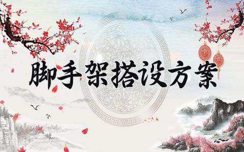 脚手架搭设方案 脚手架的搭设施工方案 (15篇）