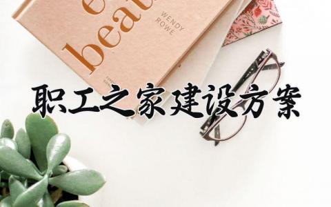 职工之家建设方案模板 职工之家建设方案范文 (8篇）