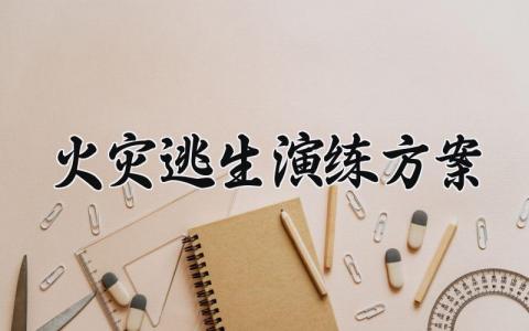 火灾逃生演练方案内容 火灾逃生演练方案总结 (11篇）