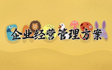 企业经营管理方案内容 企业经营管理方案范文 (16篇）