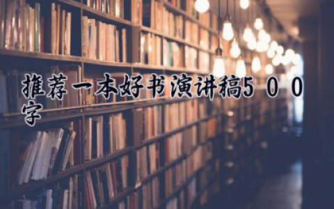 推荐一本好书演讲稿500字 推荐一本好书及理由（10篇）