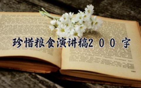珍惜粮食演讲稿200字 珍惜节约粮食演讲稿（10篇）