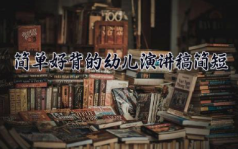 简单好背的幼儿演讲稿简短 幼儿演讲稿2分钟（10篇）