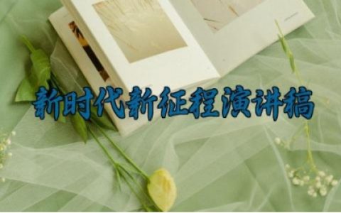 ​新时代新征程演讲稿 新时代新征程发言稿范文（10篇）