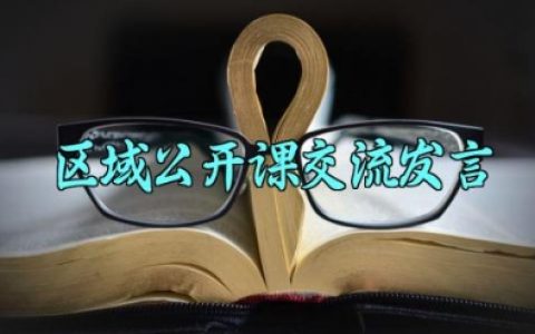 区域公开课交流发言稿 区域公开课活动的交流发言稿（10篇）