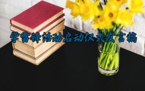 ​小学校长学雷锋活动启动仪式发言稿 学雷锋活动启动仪式发言稿怎么写（10篇）
