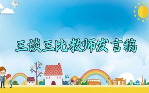 三谈三比教师发言稿 三谈三比教师的发言稿怎么写（10篇）