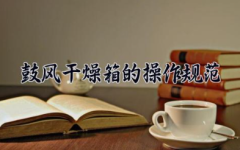 鼓风干燥箱的操作规范 鼓风干燥箱使用注意事项