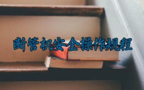 断管机安全操作规程完整版详解 断管机的常见故障及处理方法