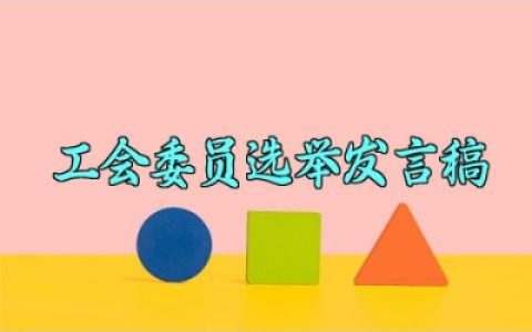 ​工会委员选举发言稿 工会委员选举的演讲稿范文（10篇）