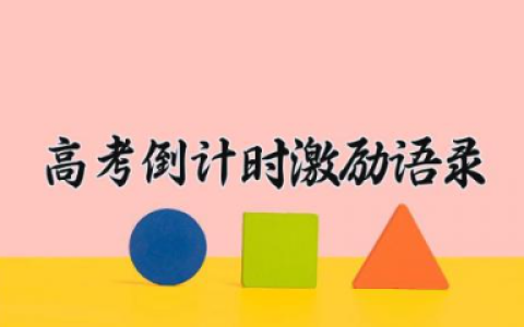 高考倒计时激励语录 高考倒计时励志语句