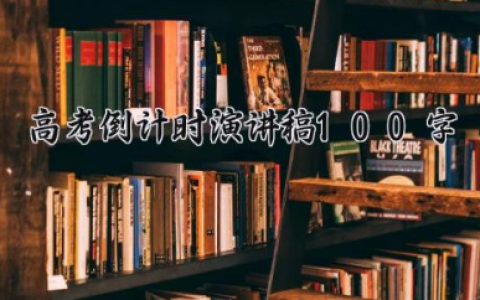 高考倒计时演讲稿100字 备战高考励志演讲稿（10篇）