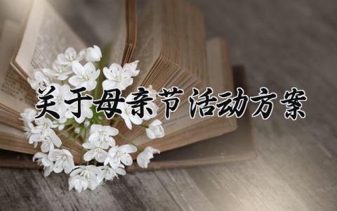 关于母亲节活动方案 关于母亲节的活动方案 (16篇）