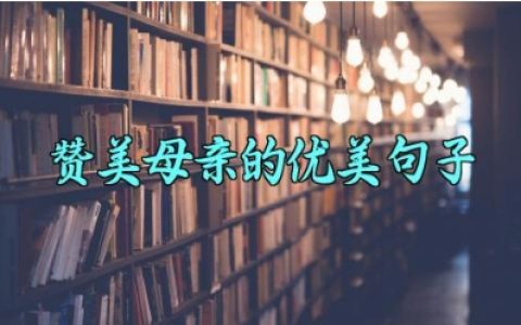赞美母亲的优美句子 赞美母亲的文案简短
