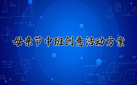 母亲节中班创意活动方案 母亲节创意活动方案怎么写  (16篇）