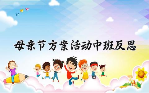 母亲节方案活动中班反思 母亲节的方案活动中班 (10篇）