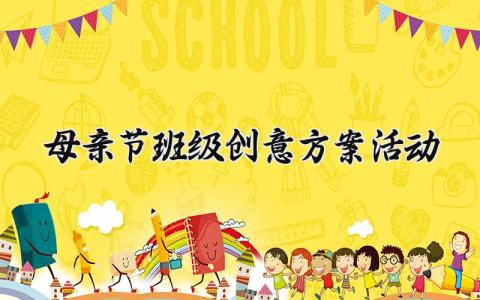 母亲节班级创意方案活动  母亲节的班级创意方案活动范文 (10篇）