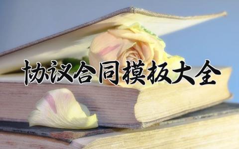 协议合同模板大全内容 合同协议书模板实用