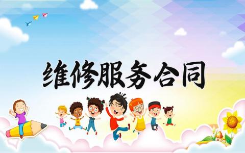 维修服务合同怎么写 关于维修服务的简单合同