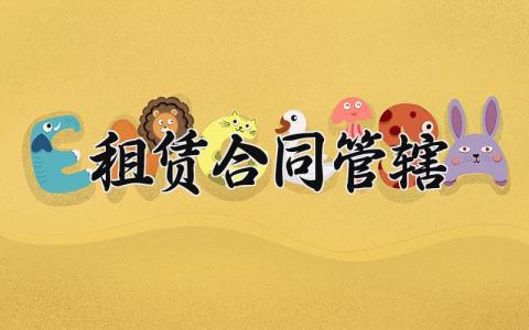 租赁合同管辖内容模板 租赁合同样本简短