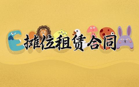 摊位租赁合同  摊位租赁的合同(9篇）