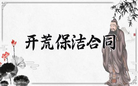 开荒保洁合同 开荒保洁合同的电子版免费 (6篇）